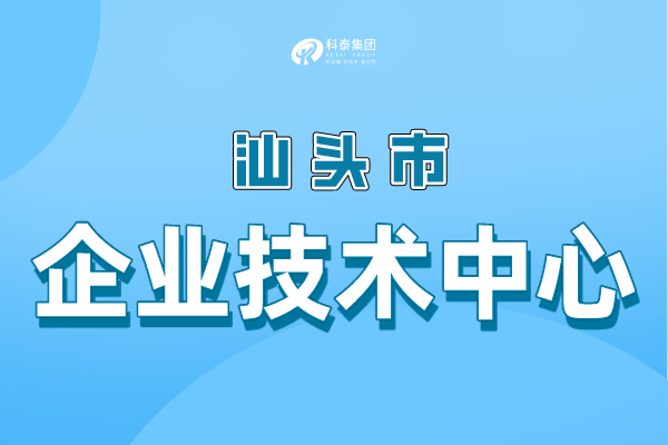 汕頭市級企業技術中心認定條件,申報管理辦法!