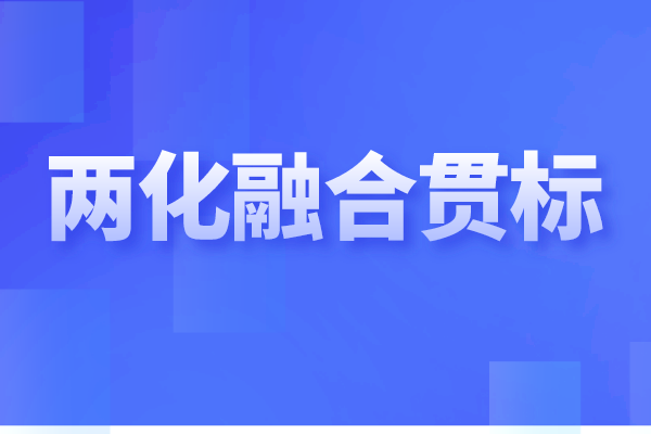 <a href=//changxinxinwenwang.cn/ronghe/ target=_blank class=infotextkey>兩化融合貫標</a>是什么,企業做兩化融合認證的重要性