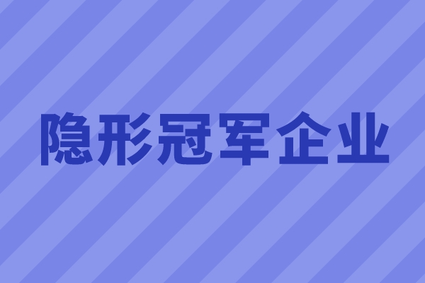 2022年廣州市隱形冠軍企業征集的通知(時間、條件、獎勵)