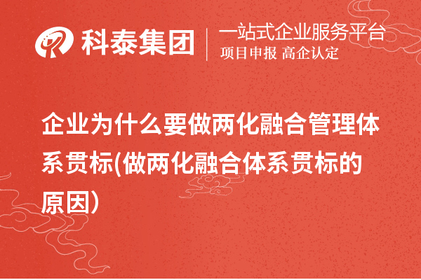 企業為什么要做兩化融合管理體系貫標(做兩化融合體系貫標的原因)