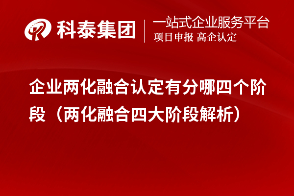 企業兩化融合認定有分哪四個階段(兩化融合四大階段解析)