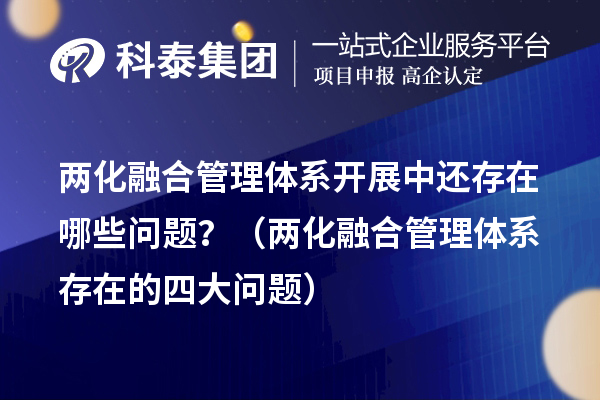 兩化融合管理體系開展中還存在哪些問題?(兩化融合管理體系存在的四大問題)