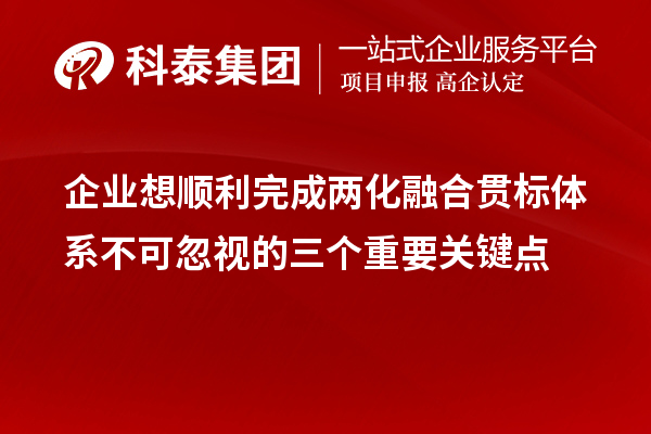 企業想順利完成兩化融合貫標體系不可忽視的三個重要關鍵點