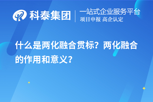 什么是兩化融合貫標?兩化融合的作用和意義?