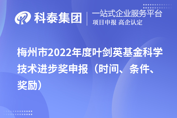 梅州市2022年度葉劍英基金科學技術進步獎申報(時間、條件、獎勵)