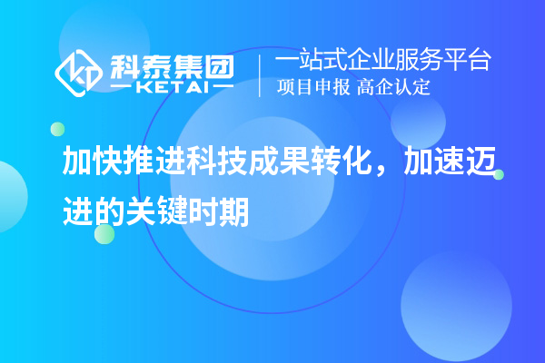 加快推進科技成果轉化,加速邁進的關鍵時期
