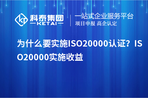 為什么要實施ISO20000認證?ISO20000實施收益