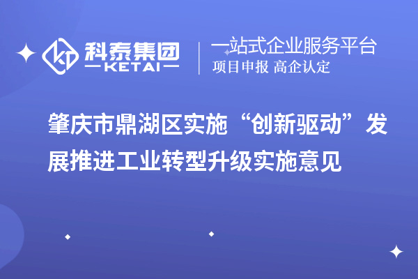 肇慶市鼎湖區實施“創新驅動”發展推進工業轉型升級實施意見