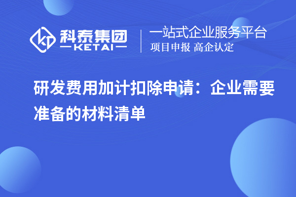 研發費用加計扣除申請:企業需要準備的材料清單