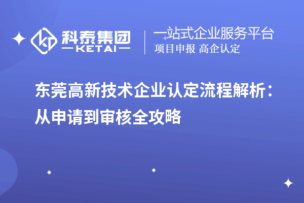 東莞高新技術企業認定流程解析:從申請到審核全攻略