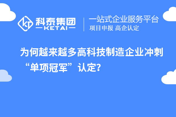 為何越來越多高科技制造企業沖刺“單項冠軍”認定?
