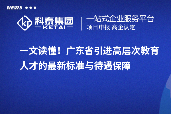 一文讀懂!廣東省引進高層次教育人才的最新標準與待遇保障