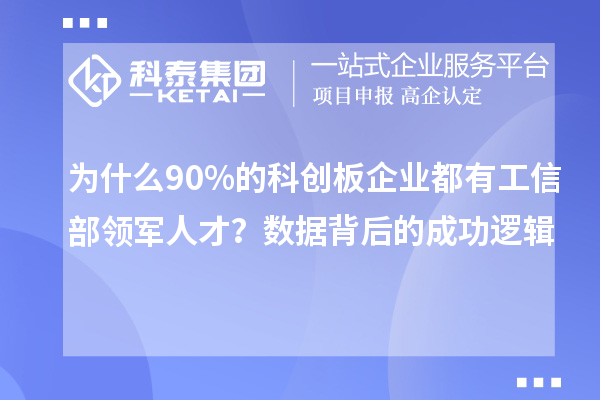 為什么90%的科創板企業都有工信部領軍人才?數據背后的成功邏輯