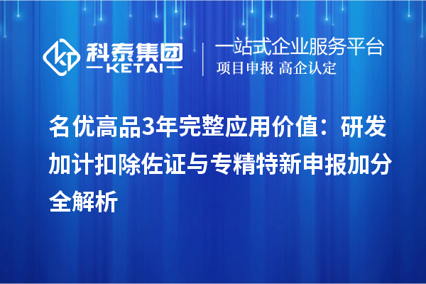 名優高品3年完整應用價值:研發加計扣除佐證與專精特新申報加分全解析