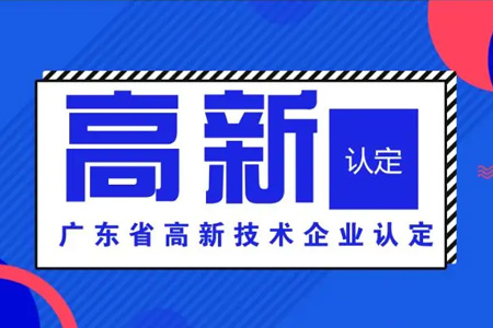 高新技術企業認定