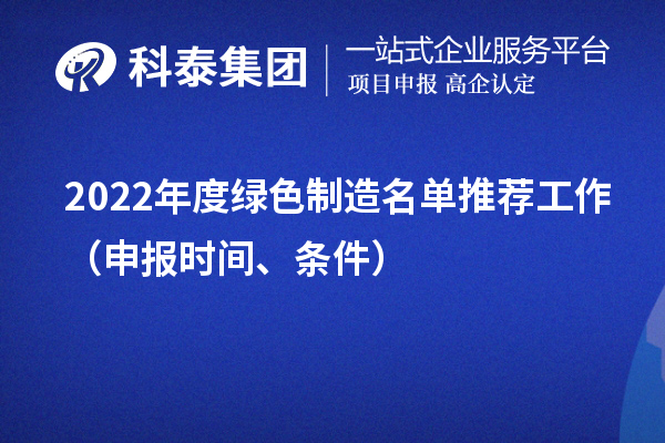 2022年度綠色制造名單推薦工作（申報時間、條件）