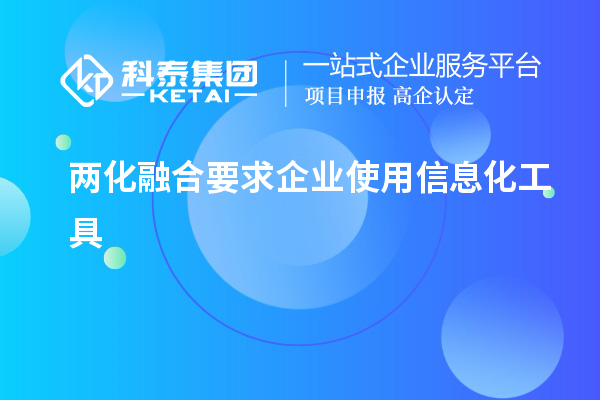 兩化融合要求企業使用信息化工具
