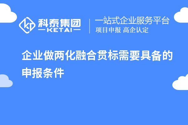 企業做兩化融合貫標需要具備的申報條件