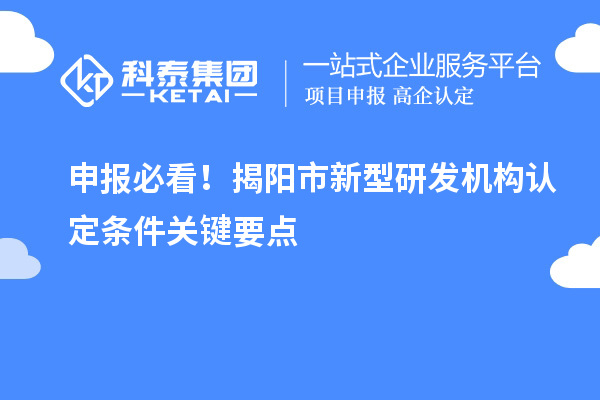 申報必看！揭陽市新型研發機構認定條件關鍵要點