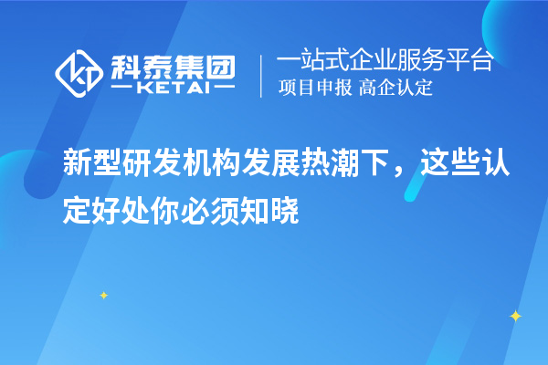 新型研發機構發展熱潮下，這些認定好處你必須知曉