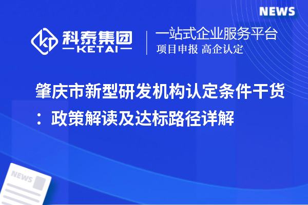 肇慶市新型研發機構認定條件干貨：政策解讀及達標路徑詳解
