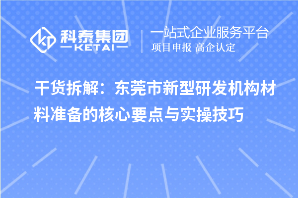 干貨拆解：東莞市新型研發機構材料準備的核心要點與實操技巧