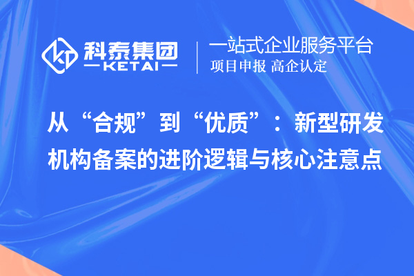 從“合規”到“優質”：新型研發機構備案的進階邏輯與核心注意點
