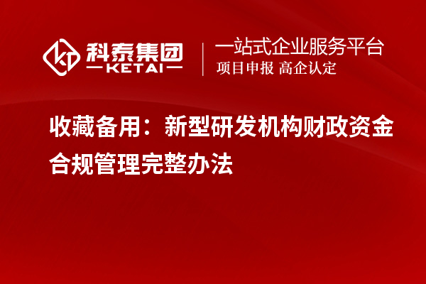 收藏備用：新型研發機構財政資金合規管理完整辦法