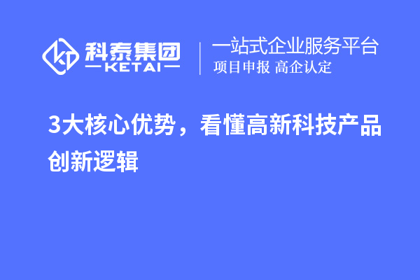 3大核心優勢，看懂高新科技產品創新邏輯