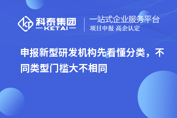 申報新型研發機構先看懂分類，不同類型門檻大不相同