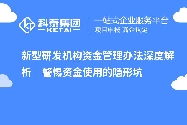 新型研發機構資金管理辦法深度解析｜警惕資金使用的隱形坑