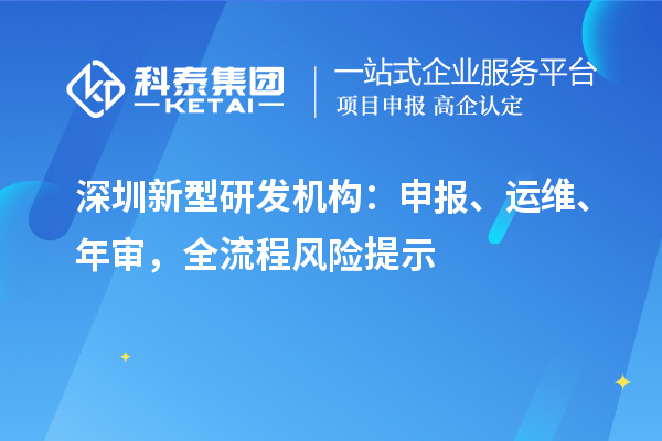 深圳新型研發機構：申報、運維、年審，全流程風險提示