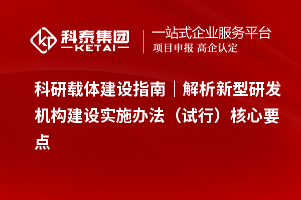 科研載體建設指南｜解析新型研發機構建設實施辦法（試行）核心要點