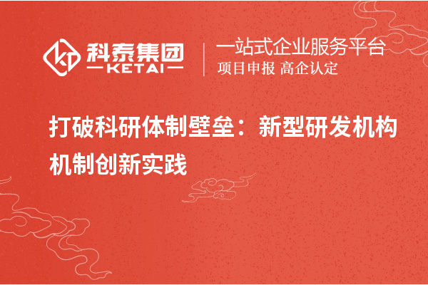 打破科研體制壁壘：新型研發機構機制創新實踐