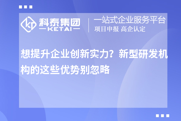 想提升企業創新實力？新型研發機構的這些優勢別忽略