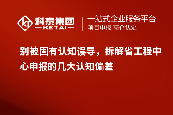 別被固有認知誤導，拆解省工程中心申報的幾大認知偏差