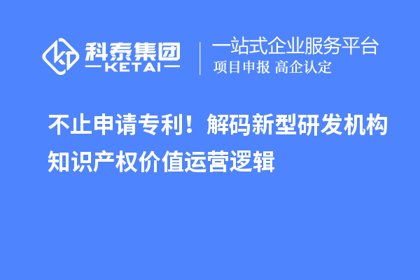 不止申請專利！解碼新型研發機構知識產權價值運營邏輯