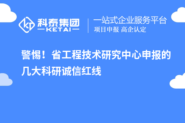 警惕！省工程技術研究中心申報的幾大科研誠信紅線